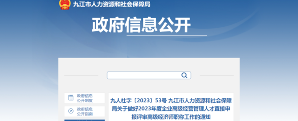 2023年江西九江企業(yè)高級經(jīng)營管理人才直接申報評審高級經(jīng)濟(jì)師職稱通知