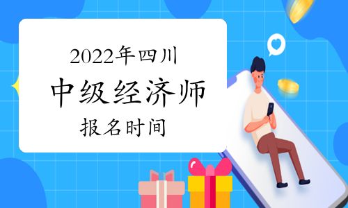 【2022年四川中級經(jīng)濟(jì)師報(bào)名時(shí)間預(yù)測:7-8月】- 環(huán)球網(wǎng)校