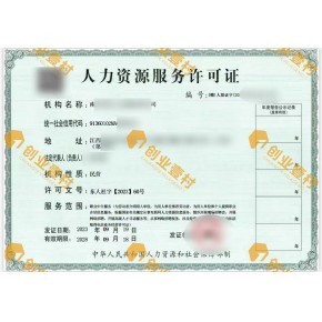 江西撫州人力資源服務(wù)許可證代辦江西勞務(wù)派遣經(jīng)營(yíng)許可證代辦在線(xiàn)