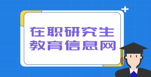 人力資源在職研究生 人力資源專業(yè)在職研究生課程進修班報名 在職研究生教育信息網(wǎng)