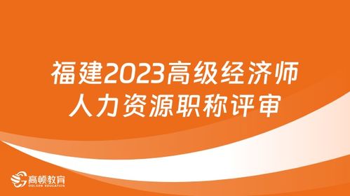 2024年高級經(jīng)濟師評審 高級經(jīng)濟師評審時間 高級經(jīng)濟師評審論文要求 高頓教育