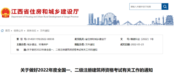 2022年江西全國一、二級注冊建筑師資格考試考務(wù)工作通知