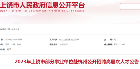 2023江西上饒市部分事業單位赴杭州招聘高層次人才119人(報名時間11月18日)