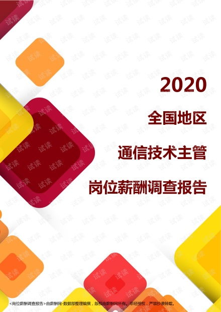 2020全國地區(qū)通信技術主管崗位薪酬調查報告