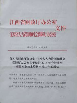 關于2018年江西省鷹潭市高級及正高級會計師資格評審申報工作的通知